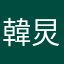 韓炅龍