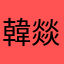 韓燚燚