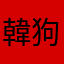 韓狗和