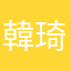 韓琦家.2