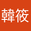 韓筱霏YC