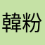 韓粉同溫層