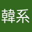 韓系女孩