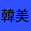 韓美可