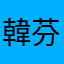 韓芬芬