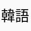 韓語鈴
