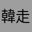 韓走