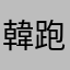 韓跑