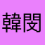 韓閔光