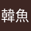 韓魚草包