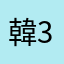 韓3