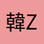 韓zzz