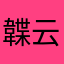 韘云