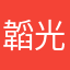 韜光君