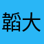 韜大