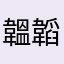 韞韜