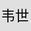 韦世灯