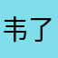 韦了还鲁等斯吧