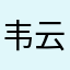 韦云溪