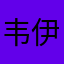 韦伊Wendy