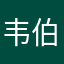 韦伯三思