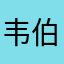 韦伯利亚