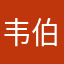 韦伯目眩