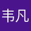 韦凡白