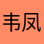 韦凤珍