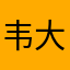 韦大爷34」」566