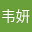 韦妍希
