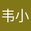 韦小宝第二