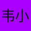 韦小鸡