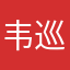 韦巡⼂