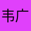 韦广拒