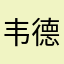 韦德二代