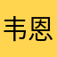 韦恩（Wayne）