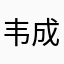 韦成俊