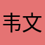 韦文冠