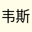 韦斯宁娜那么忙吗