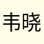 韦晓飞
