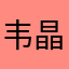 韦晶媛