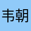 韦朝博