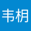 韦枂