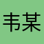 韦某人