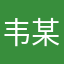韦某人啦