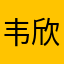 韦欣欣……