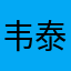 韦泰
