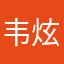韦炫婷