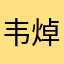 韦焯越